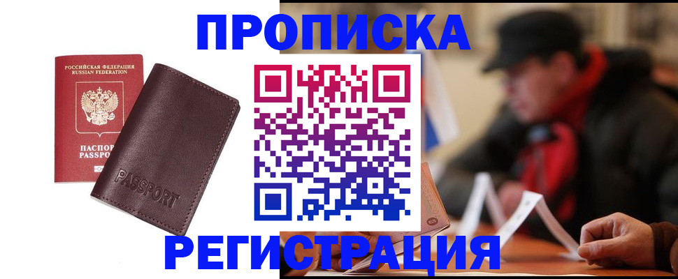 прописка для работы в Петровске